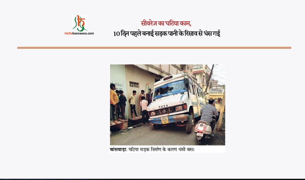 सीवरेज का घटिया काम, 10 दिन पहले बनाई सड़क पानी के रिसाव से धंस गई