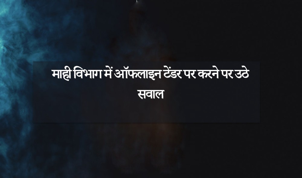 माही विभाग में ऑफलाइन टेंडर पर करने पर उठे सवाल