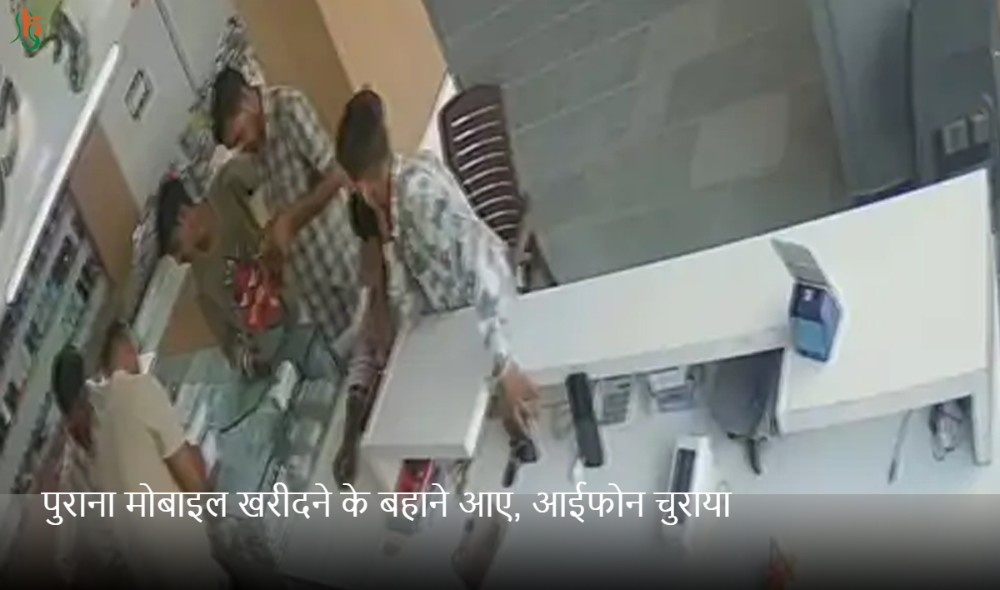 पुराना मोबाइल खरीदने के बहाने आए, आईफोन चुराया