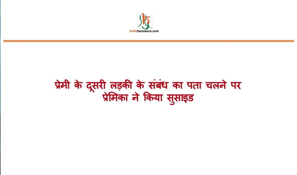 प्रेमी के दूसरी लड़की के संबंध का पता चलने पर प्रेमिका ने किया सुसाइड