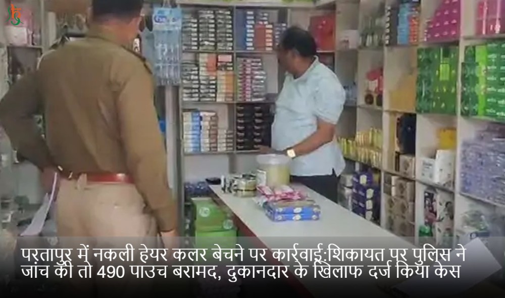 परतापुर में नकली हेयर कलर बेचने पर कार्रवाई:शिकायत पर पुलिस ने जांच की तो 490 पाउच बरामद, दुकानदार के खिलाफ दर्ज किया केस