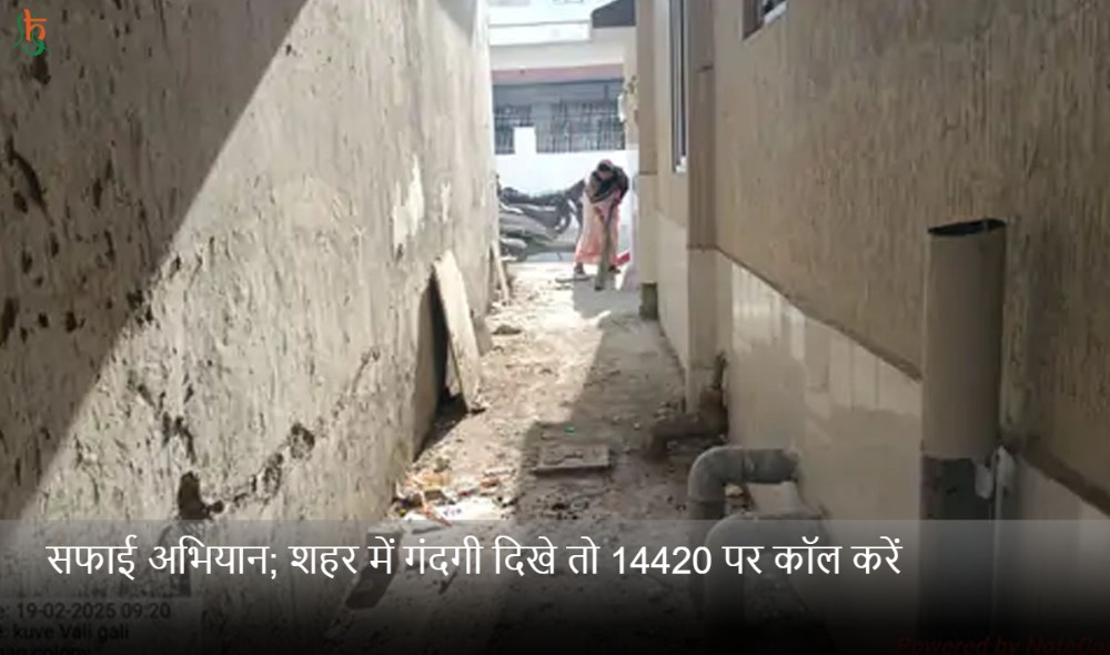 सफाई अभियान; शहर में गंदगी दिखे तो 14420 पर कॉल करें