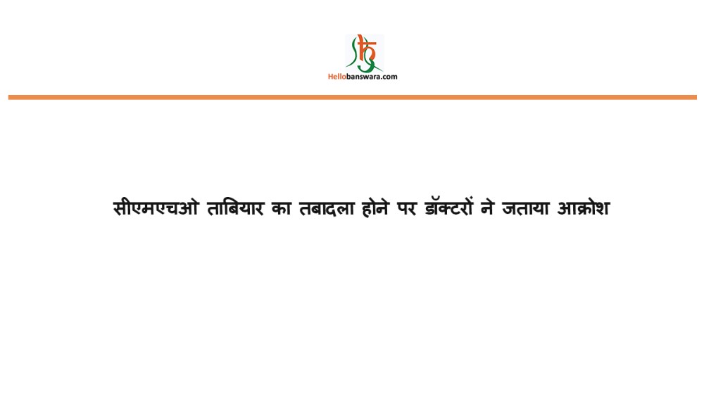 सीएमएचओ ताबियार का तबादला होने पर डॉक्टरों ने जताया आक्रोश