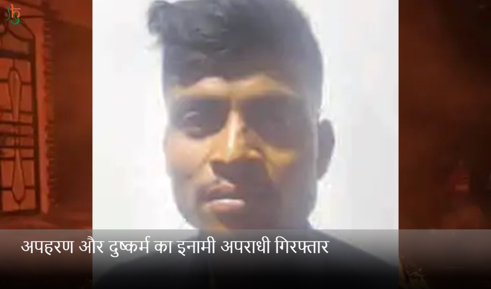 अपहरण और दुष्कर्म का इनामी अपराधी गिरफ्तार