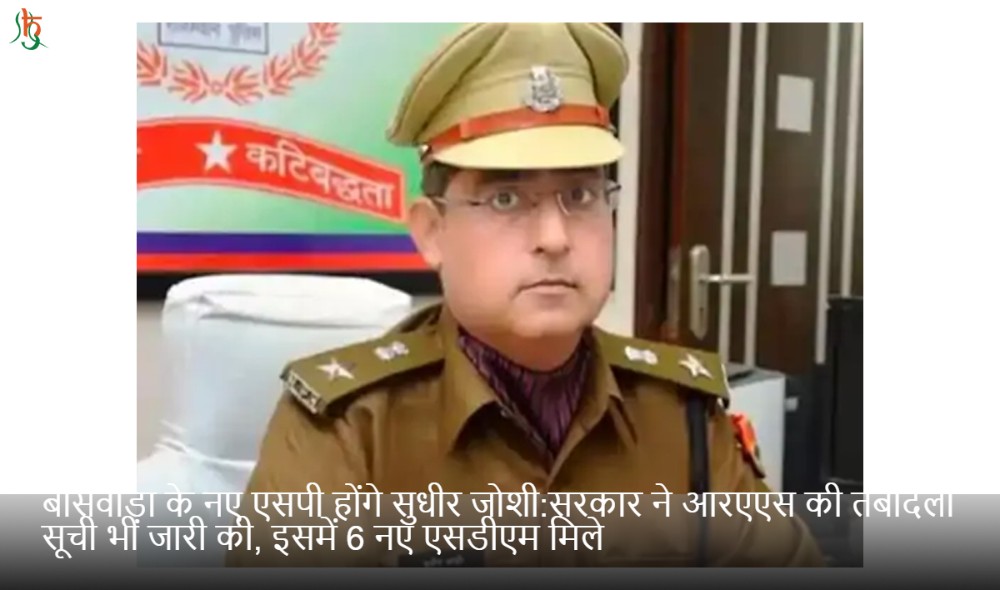 बांसवाड़ा के नए एसपी होंगे सुधीर जोशी:सरकार ने आरएएस की तबादला सूची भी जारी की, इसमें 6 नए एसडीएम मिले