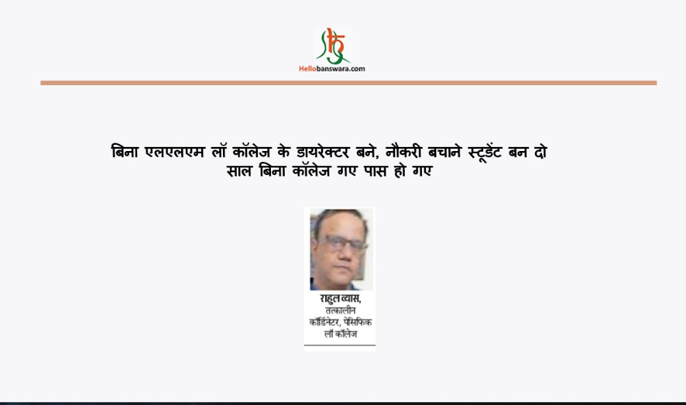 बिना एलएलएम लाॅ काॅलेज के डायरेक्टर बने, नाैकरी बचाने स्टूडेंट बन दाे साल बिना काॅलेज गए पास हाे गए