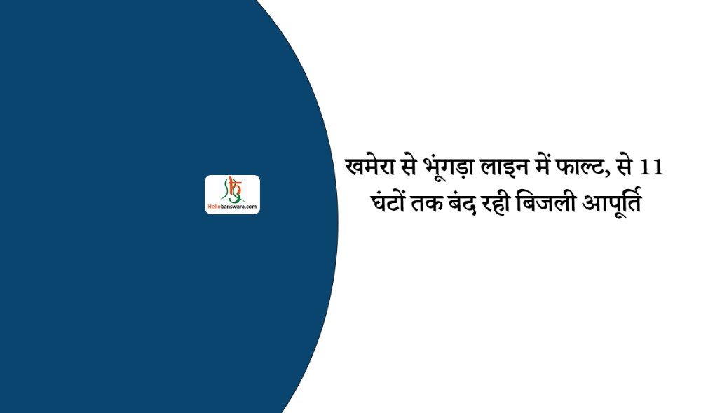 खमेरा से भूंगड़ा लाइन में फाल्ट, से 11 घंटों तक बंद रही बिजली आपूर्ति