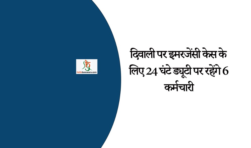 दिवाली पर इमरजेंसी केस के लिए 24 घंटे ड्यूटी पर रहेंगे 6 कर्मचारी