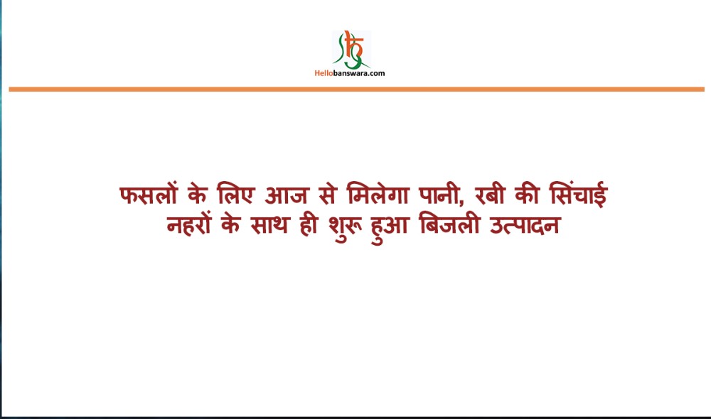 फसलों के लिए आज से मिलेगा पानी, रबी की सिंचाई नहरों के साथ ही शुरू हुआ बिजली उत्पादन