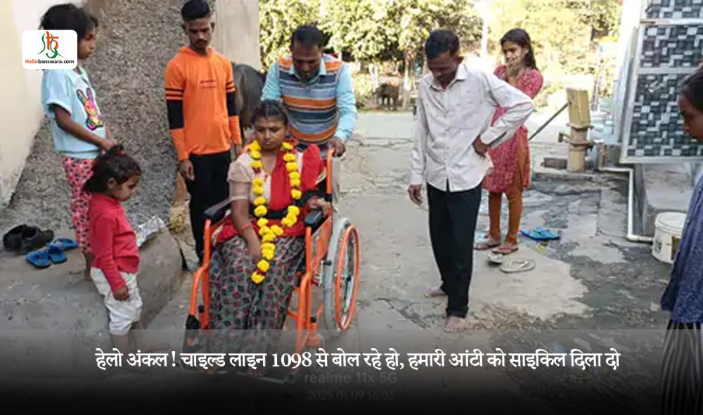 हेलो अंकल! चाइल्ड लाइन 1098 से बोल रहे हो, हमारी आंटी को साइकिल दिला दो