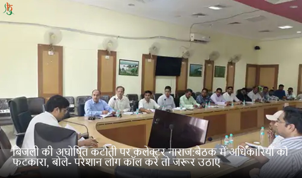 बिजली की अघोषित कटौती पर कलेक्टर नाराज:बैठक में अधिकारियों को फटकारा, बोले- परेशान लोग कॉल करें तो जरूर उठाए