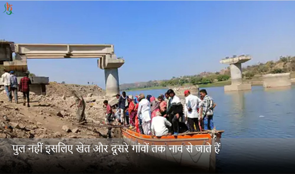 पुल नहीं इसलिए खेत और दूसरे गांवों तक नाव से जाते हैं