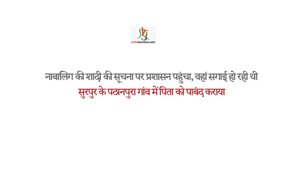 नाबालिग की शादी की सूचना पर प्रशासन पहुंचा, वहां सगाई हो रही थी