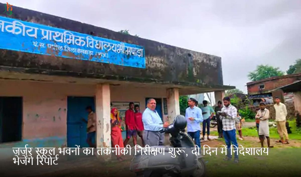 जर्जर स्कूल भवनों का तकनीकी निरीक्षण शुरू, दो दिन में निदेशालय भेजेंगे रिपोर्ट