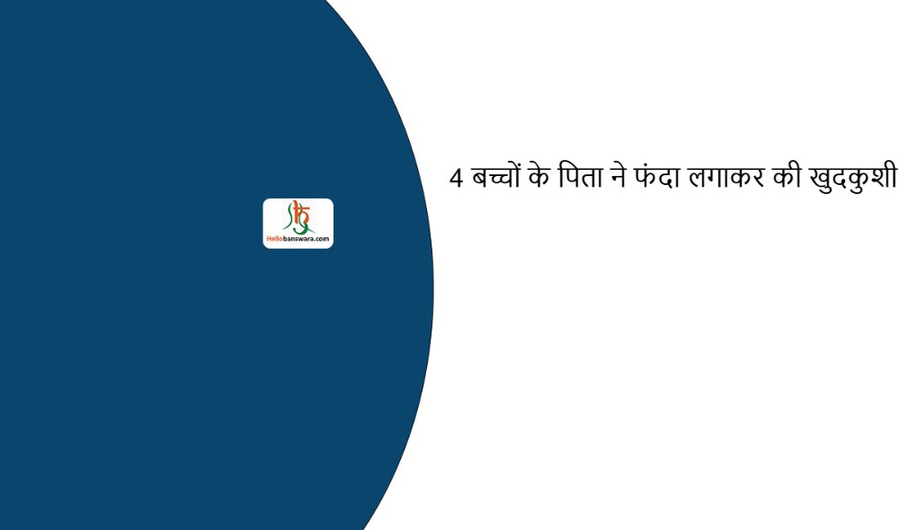 4 बच्चों के पिता ने फंदा लगाकर की खुदकुशी