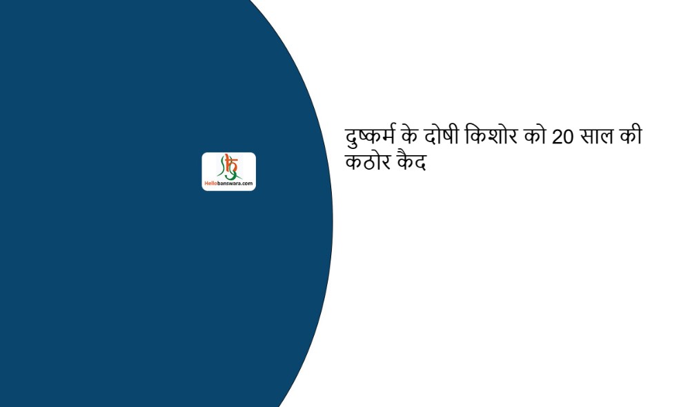 दुष्कर्म के दोषी किशोर को 20 साल की कठोर कैद