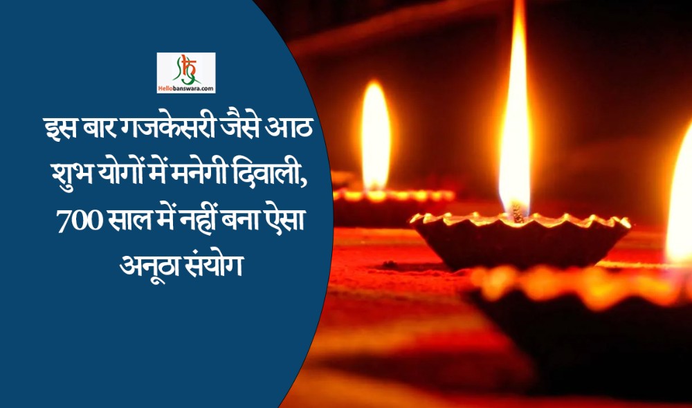 इस बार गजकेसरी जैसे आठ शुभ योगों में मनेगी दिवाली, 700 साल में नहीं बना ऐसा अनूठा संयोग