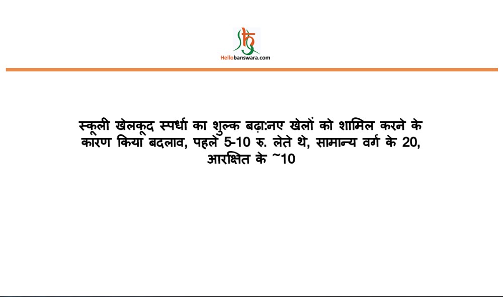 स्कूली खेलकूद स्पर्धा का शुल्क बढ़ा:नए खेलाें काे शामिल करने के कारण किया बदलाव, पहले 5-10 रु. लेते थे, सामान्य वर्ग के 20, आरक्षित के ~10