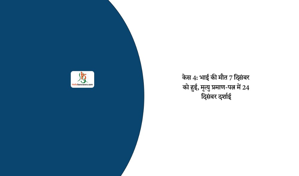 केस 4: भाई की मौत 7 दिसंबर को हुई, मृत्यु प्रमाण-पत्र में 24 दिसंबर दर्शाई