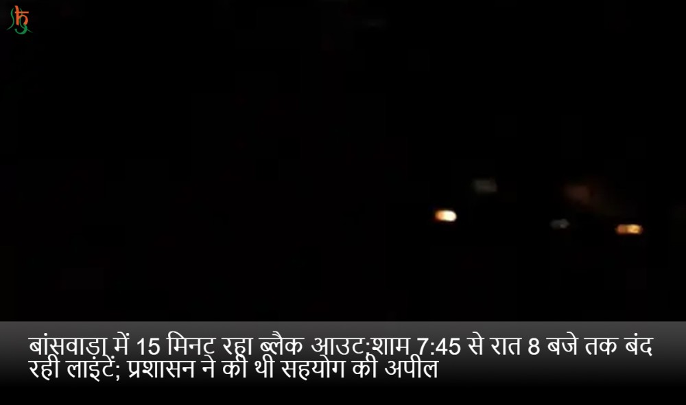 बांसवाड़ा में 15 मिनट रहा ब्लैक आउट:शाम 7:45 से रात 8 बजे तक बंद रही लाइटें; प्रशासन ने की थी सहयोग की अपील