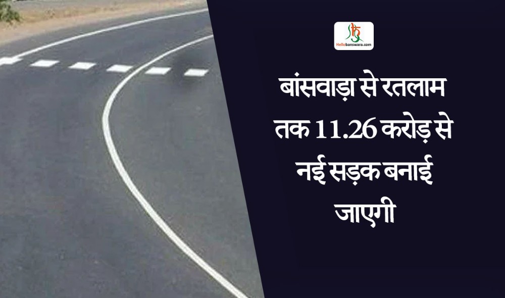 बांसवाड़ा से रतलाम तक 11.26 करोड़ से नई सड़क बनाई जाएगी