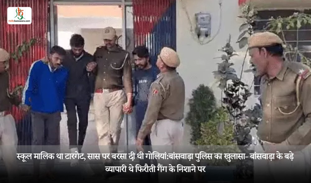 स्कूल मालिक था टारगेट, सास पर बरसा दी थी गोलियां: बांसवाड़ा पुलिस का खुलासा- बांसवाड़ा के बड़े व्यापारी थे फिरौती गैंग के निशाने पर