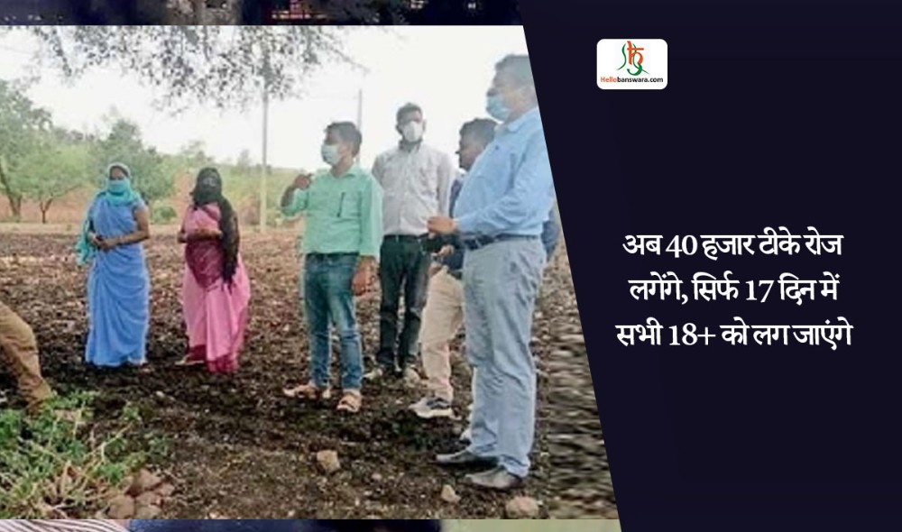 अब 40 हजार टीके राेज लगेंगे, सिर्फ 17 दिन में सभी 18+ काे लग जाएंगे