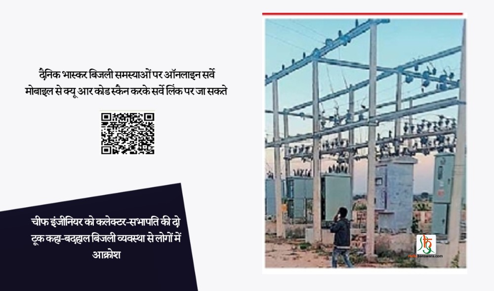 चीफ इंजीनियर को कलेक्टर-सभापति की दो टूक कहा-बदहाल बिजली व्यवस्था से लोगों में आक्रोश
