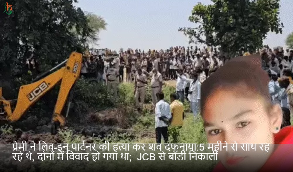 प्रेमी ने लिव-इन पार्टनर की हत्या कर शव दफनाया:5 महीने से साथ रह रहे थे, दोनों में विवाद हो गया था; JCB से बॉडी निकाली