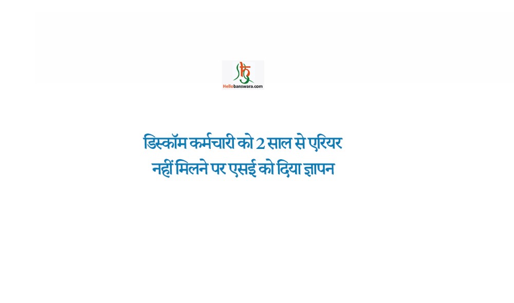 डिस्कॉम कर्मचारी को 2 साल से एरियर नहीं मिलने पर एसई को दिया ज्ञापन