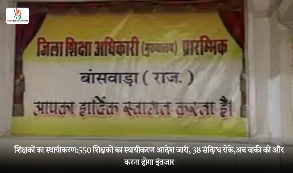 शिक्षकों का स्थायीकरण:550 शिक्षकों का स्थायीकरण आदेश जारी, 38 संदिग्ध रोके,अब बाकी को और करना होगा इंतजार