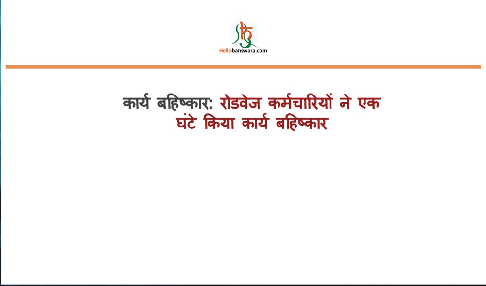 कार्य बहिष्कार: रोडवेज कर्मचारियों ने एक घंटे किया कार्य बहिष्कार
