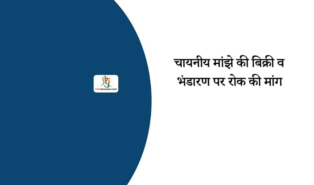 चायनीय मांझे की बिक्री व भंडारण पर रोक की मांग