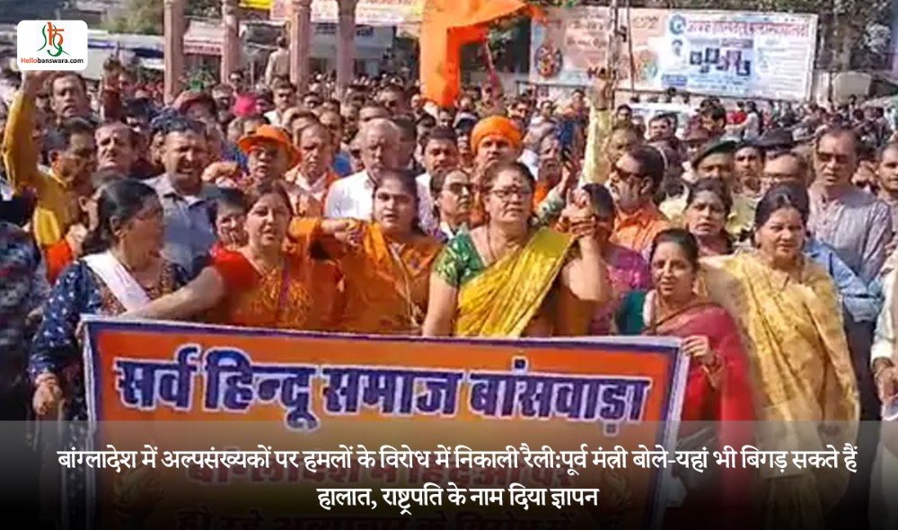 बांग्लादेश में अल्पसंख्यकों पर हमलों के विरोध में निकाली रैली:पूर्व मंत्री बोले-यहां भी बिगड़ सकते हैं हालात, राष्ट्रपति के नाम दिया ज्ञापन