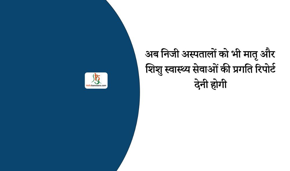 अब निजी अस्पतालों को भी मातृ और शिशु स्वास्थ्य सेवाओं की प्रगति रिपोर्ट देनी होगी