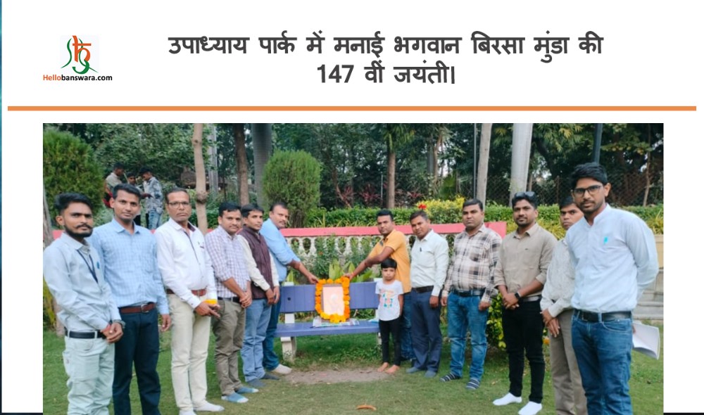 उपाध्याय पार्क में मनाई भगवान बिरसा मुंडा की 147 वीं जयंती।