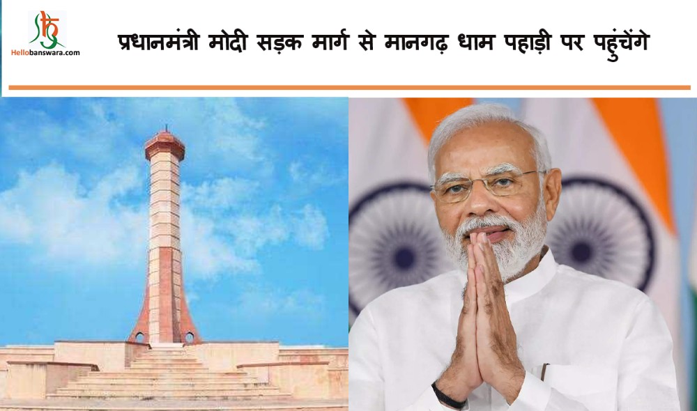 प्रधानमंत्री  मोदी सड़क मार्ग से मानगढ़ धाम पहाड़ी पर पहुंचेंगे