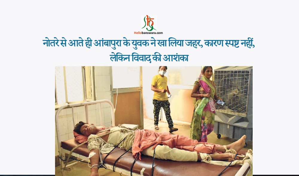 नोतरे से आते ही आंबापुरा के युवक ने खा लिया जहर, कारण स्पष्ट नहीं, लेकिन विवाद की आशंका