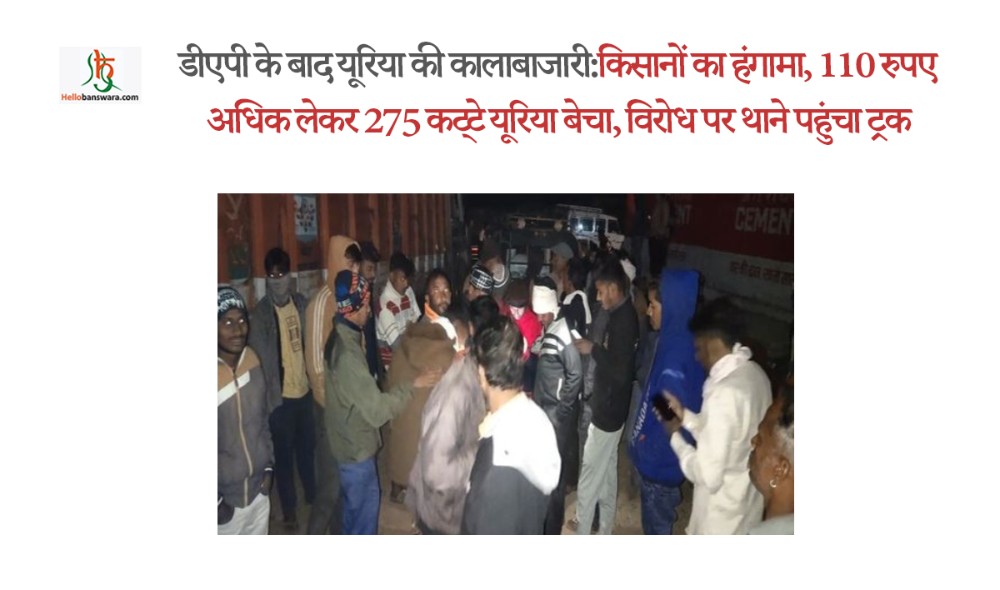 डीएपी के बाद यूरिया की कालाबाजारी: किसानों का हंगामा, 110 रुपए अधिक लेकर 275 कट्टे यूरिया बेचा, विरोध पर थाने पहुंचा ट्रक