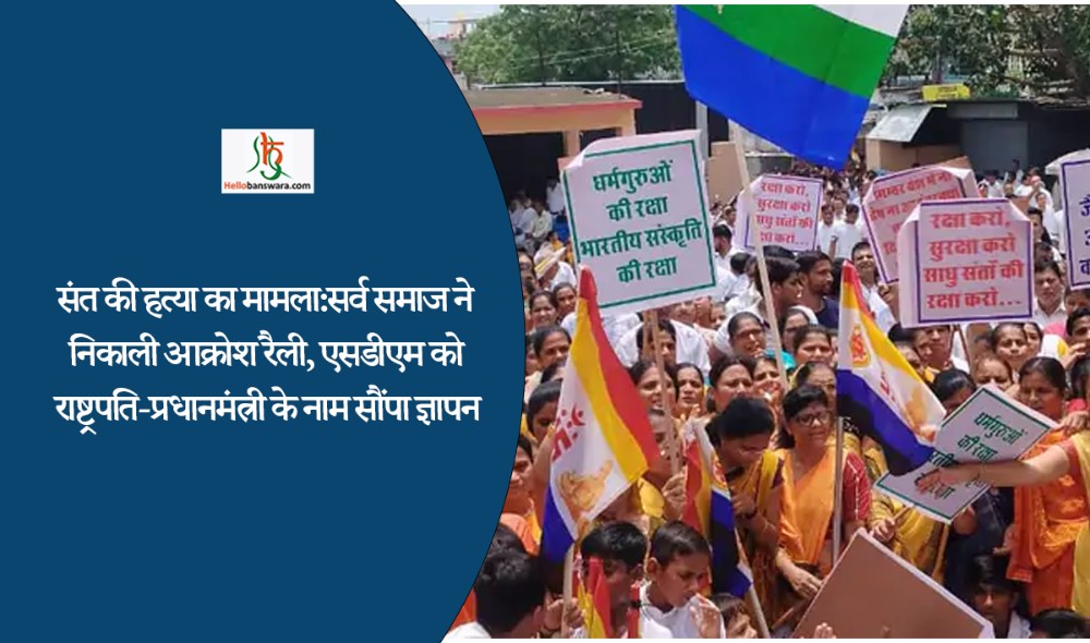 संत की हत्या का मामला:सर्व समाज ने निकाली आक्रोश रैली, एसडीएम को राष्ट्रपति-प्रधानमंत्री के नाम सौंपा ज्ञापन