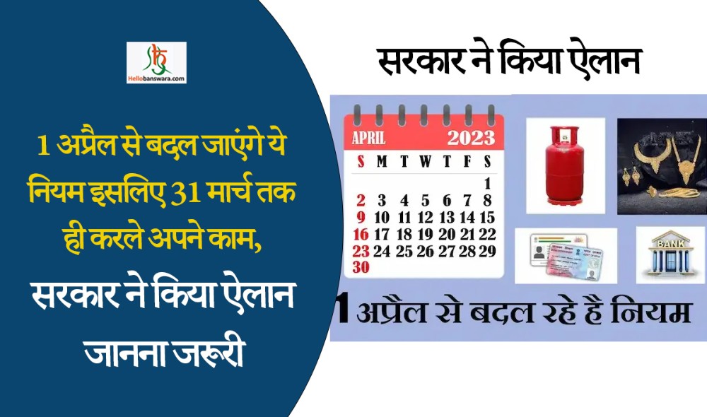 1 अप्रैल से बदल जाएंगे ये नियम इसलिए 31 मार्च तक ही करले अपने काम, जानना जरूरी