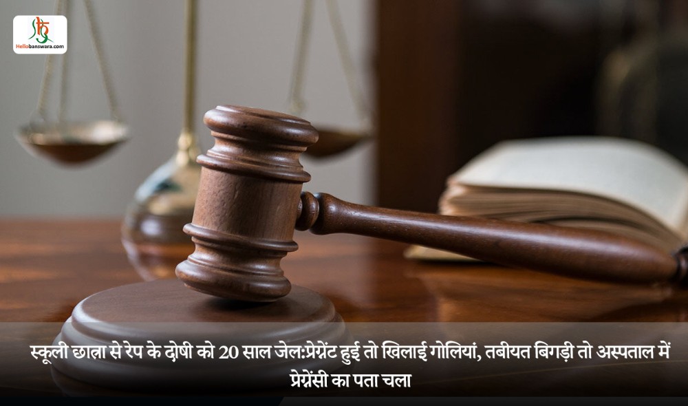 स्कूली छात्रा से रेप के दोषी को 20 साल जेल:प्रेग्नेंट हुई तो खिलाई गोलियां, तबीयत बिगड़ी तो अस्पताल में प्रेग्नेंसी का पता चला