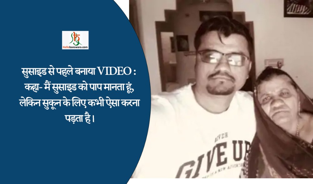 सुसाइड से पहले बनाया VIDEO : कहा- मैं सुसाइड को पाप मानता हूं, लेकिन सुकून के लिए कभी ऐसा करना पड़ता है।