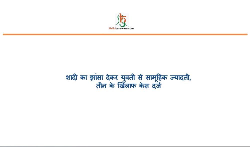 शादी का झांसा देकर युवती से सामूहिक ज्यादती, तीन के खिलाफ केस दर्ज