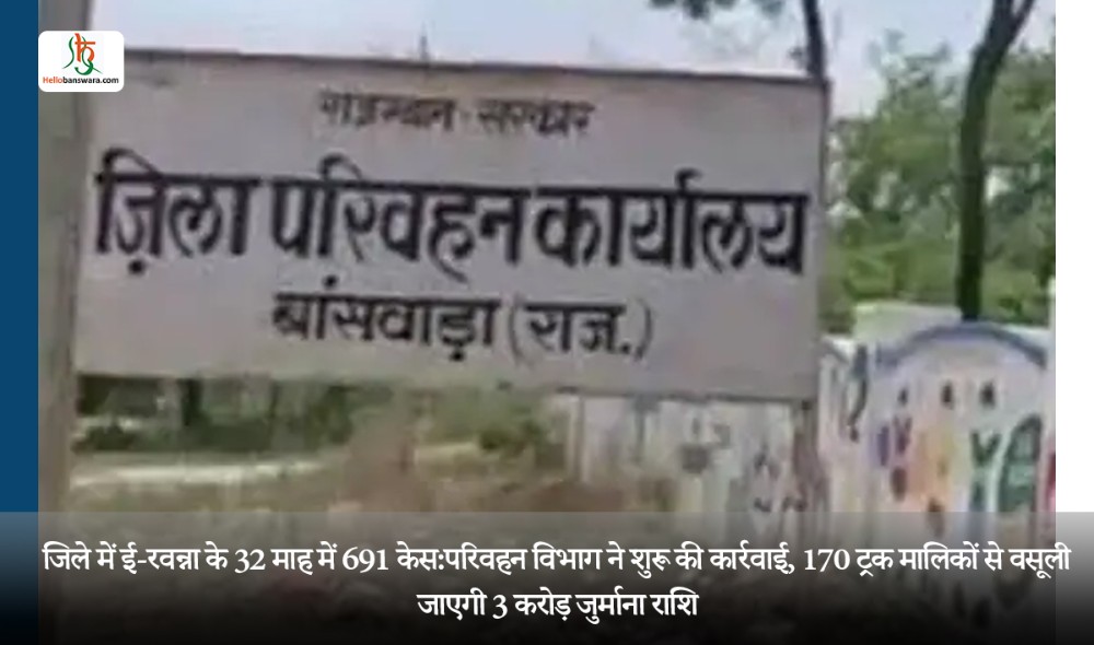 जिले में ई-रवन्ना के 32 माह में 691 केस:परिवहन विभाग ने शुरू की कार्रवाई, 170 ट्रक मालिकों से वसूली जाएगी 3 करोड़ जुर्माना राशि