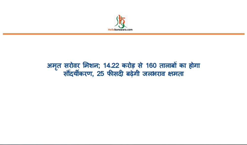 अमृत सरोवर मिशन; 14.22 करोड़ से 160 तालाबों का होगा सौंदर्यीकरण, 25 फीसदी बढ़ेगी जलभराव क्षमता