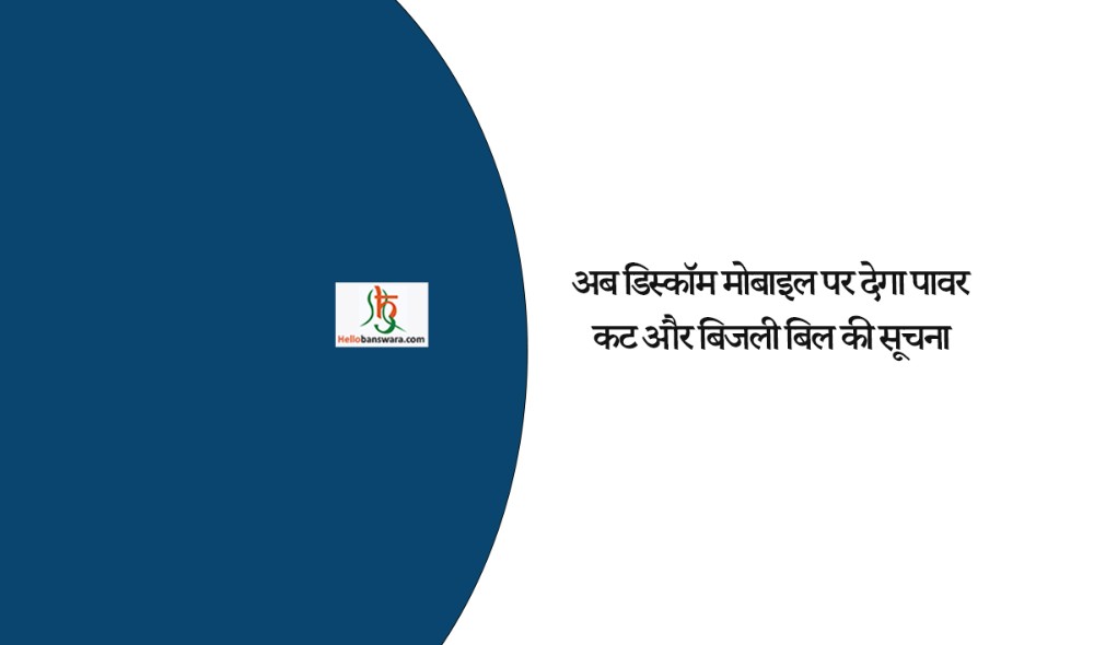 अब डिस्कॉम मोबाइल पर देगा पावर कट और बिजली बिल की सूचना
