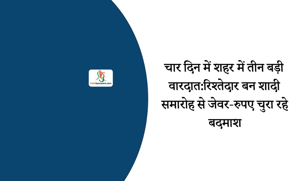 चार दिन में शहर में तीन बड़ी वारदात:​रिश्तेदार बन शादी समारोह से जेवर-रुपए चुरा रहे बदमाश