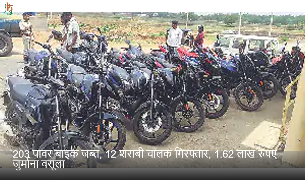 203 पावर बाइक जब्त, 12 शराबी चालक गिरफ्तार, 1.62 लाख रुपए जुर्माना वसूला
