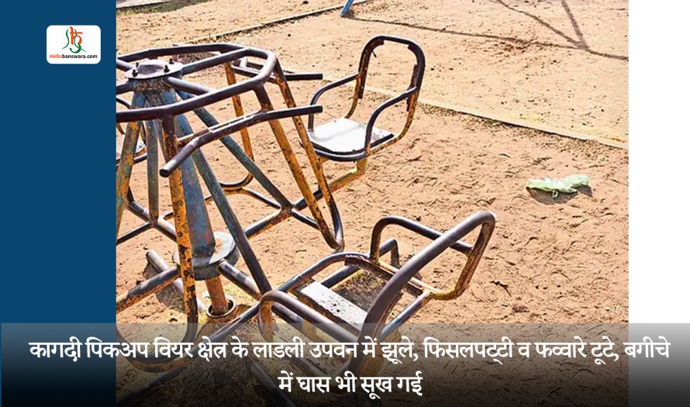 कागदी पिकअप वियर क्षेत्र के लाडली उपवन में झूले, फिसलपट्टी व फव्वारे टूटे, बगीचे में घास भी सूख गई
